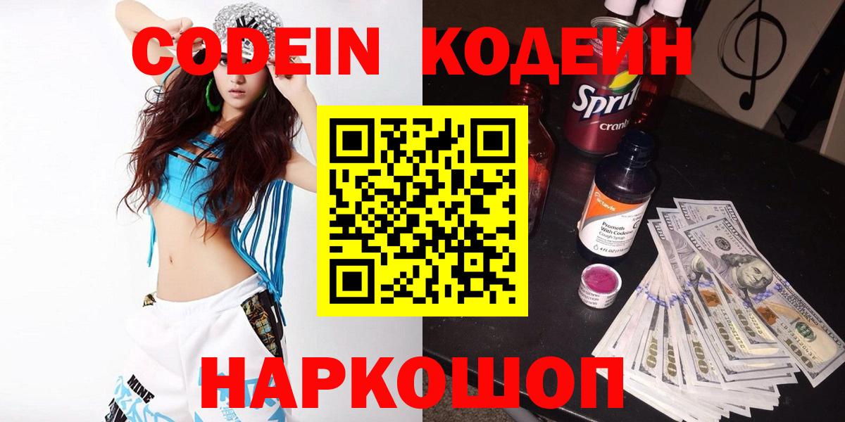 Кодеин напиток Lean (лин) Бийск