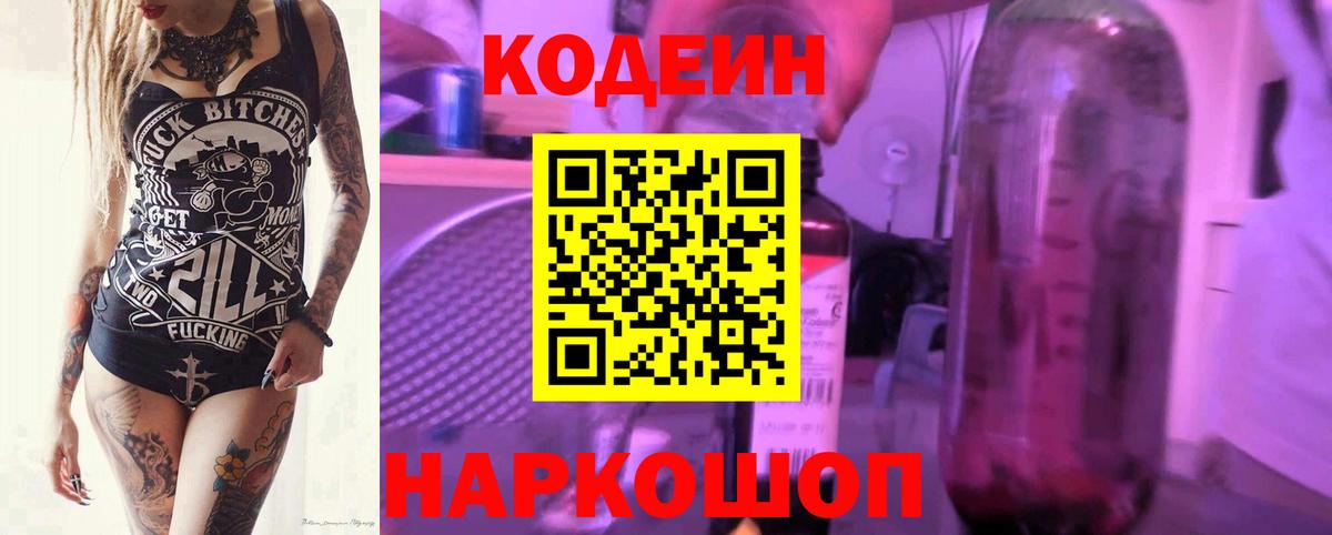 Бийск  Кодеиновый сироп Lean Purple Drank  Вход с VPN 